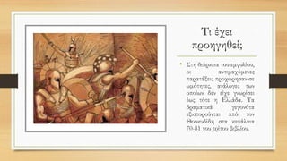 Τι έχει
προηγηθεί;
• Στη διάρκεια του εμφυλίου,
οι αντιμαχόμενες
παρατάξεις προχώρησαν σε
ωμότητες, ανάλογες των
οποίων δεν είχε γνωρίσει
έως τότε η Ελλάδα. Τα
δραματικά γεγονότα
εξιστορούνται από τον
Θουκυδίδη στα κεφάλαια
70-81 του τρίτου βιβλίου.
 