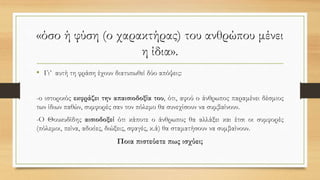 «όσο ή φύση (ο χαρακτήρας) του ανθρώπου μένει
η ίδια».
• Γι’ αυτή τη φράση έχουν διατυπωθεί δύο απόψεις:
-ο ιστορικός εκφράζει την απαισιοδοξία του, ότι, αφού ο άνθρωπος παραμένει δέσμιος
των ίδιων παθών, συμφορές σαν τον πόλεμο θα συνεχίσουν να συμβαίνουν.
-Ο Θουκυδίδης αισιοδοξεί ότι κάποτε ο άνθρωπος θα αλλάξει και έτσι οι συμφορές
(πόλεμοι, πείνα, αδικίες, διώξεις, σφαγές, κ.ά) θα σταματήσουν να συμβαίνουν.
Ποια πιστεύετε πως ισχύει;
 