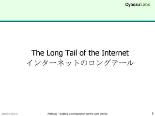 The Long Tail of the Internet インターネットのロングテール 