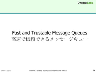 Fast and Trustable Message Queues 高速で信頼できるメッセージキュー 