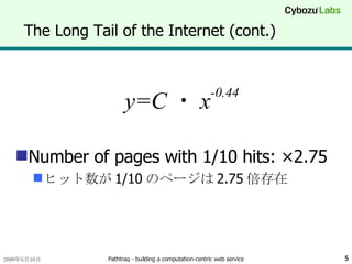 The Long Tail of the Internet (cont.) y=C ・ x -0.44 Number of pages with 1/10 hits: ×2.75 ヒット数が 1/10 のページは 2.75 倍存在 