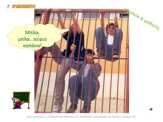 Μπλα,
μπλα...αύριο
κοπάνα!
σχολείο & μαθητές
Νίκος Παπασταματίου ● Η ΔΙΕΡΕΥΝΗΤΙΚΗ ΜΕΘΟΔΟΣ ΣΤΗ ΔΙΔΑΣΚΑΛΙΑ ΤΩΝ ΜΑΘΗΜΑΤΩΝ ΤΩΝ Φ.Ε. ● Οκτώβριος 2012

 