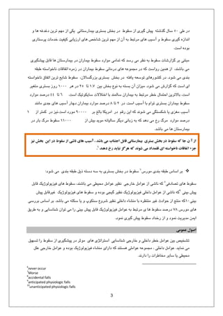 3
‫عي‬ ‫دس‬50ٝ ‫١ب‬ ٠‫دؿذؿ‬ ٚ‫تشي‬ ٖ٢ٗ ‫اص‬ ‫يٌي‬ ‫ثي٘بسػتبٛي‬ ‫ثؼتشي‬ ‫ثخؾ‬ ‫دس‬ ‫ػوٞط‬ ‫اص‬ ‫ُيشي‬ ‫پيؾ‬ ٠‫ُزؿت‬ ّ‫ػب‬
‫پشػتبسي‬ ‫خذٗبت‬ ‫ًيليت‬ ‫اسصيبثي‬ ‫١بي‬ ‫ؿبخق‬ ٚ‫تشي‬ ٖ٢ٗ ‫اص‬ ٙ‫آ‬ ٠‫ث‬ ‫ٗشتجظ‬ ‫١بي‬ ‫آػيت‬ ٝ ‫ػوٞط‬ ‫ُيشي‬ ٟ‫اٛذاص‬
‫اػت‬ ٟ‫ثٞد‬.
‫پيـِيشي‬ ْ‫هبث‬ ‫١ب‬ ٙ‫ثي٘بسػتب‬ ‫دس‬ ٙ‫ثي٘بسا‬ ‫ػوٞط‬ ‫ٗٞاسد‬ ‫ت٘بٗي‬ ٠ً ‫سػذ‬ ‫ٗي‬ ‫ٛظش‬ ٠‫ث‬ ‫ػوٞط‬ ‫ُضاسؿبت‬ ‫ثش‬ ‫ٗجتٜي‬
٠‫عجو‬ ٠‫ٛبخٞاػت‬ ‫اتلبهبت‬ ٟ‫صٗش‬ ‫دس‬ ٙ‫ثي٘بسا‬ ‫ػوٞط‬ ‫دسٗبٛي‬ ‫١بي‬ ٠‫ٗز٘ٞػ‬ ‫دس‬ ٠ً ‫سٝاػت‬ ٚ‫١٘ي‬ ‫اص‬ ،‫ثبؿٜذ‬ ‫ٗي‬
‫ؿٞد‬ ‫ٗي‬ ‫ثٜذي‬.٠‫ٛبخٞاػت‬ ‫اتلبم‬ ٚ‫تشي‬ ‫ؿبيغ‬ ‫ػوٞط‬ ،ٙ‫ثضسُؼبال‬ ‫ثؼتشي‬ ‫ثخؾ‬ ‫دس‬ ٠‫يبكت‬ ٠‫تٞػؼ‬ ‫ًـٞس١بي‬ ‫دس‬
‫ؿٞد‬ ‫ٗي‬ ‫ُضاسؽ‬ ٠ً ‫اػت‬ ‫اي‬.ٚ‫ثي‬ ‫ثخؾ‬ ‫ٛٞع‬ ٠‫ث‬ ٠‫ثؼت‬ ٙ‫آ‬ ٙ‫ٗيضا‬1.7‫تب‬25‫١ش‬ ‫دس‬1000‫ٗتـيش‬ ‫ثؼتشي‬ ‫سٝص‬
‫اػت‬ ‫ػبيٌٞتيي‬ ‫اختالالت‬ ‫ثب‬ ‫ػبٜٓ٘ذ‬ ٙ‫ثي٘بسا‬ ٠‫ث‬ ‫ٗشتجظ‬ ‫خغش‬ ّ‫احت٘ب‬ ٚ‫ثبالتشي‬ ،‫اػت‬.6‫تب‬44‫ٗٞاسد‬ ‫دسكذ‬
‫اػت‬ ‫آػيت‬ ‫ثب‬ ٕ‫تٞا‬ ‫ثؼتشي‬ ٙ‫ثي٘بسا‬ ‫ػوٞط‬.‫دس‬2‫تب‬8‫ٗبٜٛذ‬ ‫رذي‬ ‫١بي‬ ‫آػيت‬ ‫دچبس‬ ٙ‫ثي٘بسا‬ ‫ٗٞاسد‬ ‫دسكذ‬
ٖ‫سه‬ ٚ‫اي‬ ٠ً ‫ؿٞٛذ‬ ‫ٗي‬ ‫ؿٌؼتِي‬ ‫يب‬ ‫ٗـضي‬ ‫آػيت‬‫ثش‬ ‫ثبٓؾ‬ ‫اٗشيٌب‬ ‫دس‬90000‫اػت‬ ‫ٗٞسد‬.‫اص‬ ‫ً٘تش‬ ‫دس‬ ‫ٛيض‬1
‫اص‬ ‫ثيؾ‬ ‫ٗٞيذ‬ ٠ٛ‫ػبٓيب‬ ‫ديِش‬ ‫صثبٛي‬ ٠‫ث‬ ٠ً ‫د١ذ‬ ‫ٗي‬ ‫سخ‬ ٍ‫ٗش‬ ‫ٗٞاسد‬ ‫دسكذ‬11000‫دس‬ ‫ثبس‬ ٍ‫ٗش‬ ‫ػوٞط‬
‫ثبؿذ‬ ‫ٗي‬ ‫١ب‬ ٙ‫ثي٘بسػتب‬.
‫ویس‬ ‫تخش‬ ‫ايه‬ ‫در‬ ‫سقًط‬ ‫از‬ ‫واشی‬ ‫َای‬ ‫آسیة‬ ، ‫تاشذ‬ ‫می‬ ‫اجتىاب‬ ‫قاتل‬ ‫تیمارستاوی‬ ‫تستری‬ ‫تخش‬ ‫در‬ ‫سقًط‬ ٍ‫ک‬ ‫جا‬ ‫ن‬ ‫آ‬ ‫از‬
‫دَىذ‬ ‫رخ‬ ‫وثايذ‬ ‫َرگس‬ ٍ‫ک‬ ‫شًوذ‬ ‫می‬ ‫قلمذاد‬ ‫ای‬ ٍ‫واخًاست‬ ‫اتفاقات‬ ‫جسء‬.
‫ٗٞسع‬ ‫ثٜذي‬ ٠‫عجو‬ ‫اػبع‬ ‫ثش‬‫ؿٞد‬ ‫ٗي‬ ‫ثٜذي‬ ٠‫عجو‬ ْ‫ري‬ ٠‫دػت‬ ٠‫ػ‬ ٠‫ث‬ ‫ثؼتشي‬ ‫ثخؾ‬ ‫دس‬ ‫ػوٞط‬:
‫تلبدكي‬ ‫١بي‬ ‫ػوٞط‬ْ‫هبث‬ ‫كيضيٞٓٞطيي‬ ‫١بي‬ ‫ػوٞط‬ ،‫ثبؿٜذ‬ ‫ٗي‬ ‫ٗحيغي‬ ْٗ‫ػٞا‬ ‫ٛظيش‬ ‫خبسري‬ ْٗ‫ػٞا‬ ‫اص‬ ‫ٛبؿي‬ ٠ً
‫ثيٜي‬ ‫پيؾ‬ْٗ‫ػٞا‬ ‫اص‬ ‫ٛبؿي‬ ٠ً‫پيؾ‬ ْ‫ؿيشهبث‬ ‫كيضيٞٓٞطيي‬ ‫١بي‬ ‫ػوٞط‬ ٝ ٟ‫ثٞد‬ ‫ُيزي‬ ‫ٛظيش‬ ‫كيضيٞٓٞطيي‬ ‫داخٔي‬
‫ثيٜي‬‫ثبؿذ‬ ‫ٗي‬ ٠‫ػٌت‬ ‫يب‬ ٝ ‫ػٌٜٞح‬ ‫ؿشٝع‬ ‫ٛظيش‬ ‫داخٔي‬ ‫ٜٗـبء‬ ‫ثب‬ ٟ‫ٜٗتظش‬ ‫ؿيش‬ ‫حٞادث‬ ‫اص‬ ‫ٜٗتذ‬ ٠ً.‫ثشسػي‬ ‫اػبع‬ ‫ثش‬
‫ٗٞسع‬ ‫١بي‬78‫عشين‬ ٠‫ث‬ ٝ ‫ؿٜبػبيي‬ ٙ‫تٞا‬ ‫ٗي‬ ‫سا‬ ‫ثيٜي‬ ‫پيؾ‬ ْ‫هبث‬ ‫كيضيٞٓٞطيي‬ ْٗ‫ػٞا‬ ٠‫ث‬ ‫ٗشتجظ‬ ‫ي‬ ‫١ب‬ ‫ػوٞط‬ ‫دسكذ‬
‫ٛ٘ٞد‬ ‫ُيشي‬ ‫پيؾ‬ ‫ػوٞط‬ ‫سخذاد‬ ‫اص‬ ٝ ‫ٛ٘ٞد‬ ‫ٗذيشيت‬ ٚ٘‫اي‬.
‫عمًمی‬ ‫اصًل‬
ْ‫تؼ٢ي‬ ‫سا‬ ‫ػوٞط‬ ‫اص‬ ‫پيـِيشي‬ ‫دس‬ ‫ٗٞحش‬ ‫١بي‬ ‫اػتشاتظي‬ ‫ؿٜبػبيي‬ ‫خبسري‬ ٝ ‫داخٔي‬ ‫خغش‬ ْٗ‫ػٞا‬ ٚ‫ثي‬ ‫تـخيق‬
‫ٛ٘بيذ‬ ‫ٗي‬.ْٔ‫ػ‬ ‫خبسري‬ ْٗ‫ػٞا‬ ٝ ٟ‫ثٞد‬ ‫كيضيٞٓٞطيي‬ ‫ٜٗـبء‬ ‫داساي‬ ٠ً ‫١ؼتٜذ‬ ‫ػٞاٗٔي‬ ٠‫ٗز٘ٞػ‬ ، ‫داخٔي‬ ْٗ‫ػٞا‬
‫داسٛذ‬ ‫سا‬ ‫ٗخبعشات‬ ‫ػبيش‬ ‫يب‬ ‫ٗحيغي‬.
6
never occur
7
Morse
8
accidental falls
9
anticipated physiologic falls
10
unanticipated physiologic falls
 