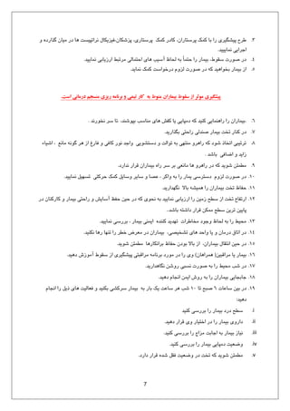 7
3.،ٙ‫پضؿٌب‬ ،‫پشػتبسي‬ ‫ً٘ي‬ ‫ًبدس‬ ،ٙ‫پشػتبسا‬ ‫ً٘ي‬ ‫ثب‬ ‫سا‬ ‫پيـِيشي‬ ‫عشح‬ٝ ٟ‫ُزاسد‬ ٙ‫ٗيب‬ ‫دس‬ ‫١ب‬ ‫ٛشاتپيؼت‬ ّ‫كيضيٌب‬
‫ٛ٘بيييذ‬ ‫ارشايي‬.
4.‫ٛ٘بييذ‬ ‫اسصيبثي‬ ‫ٗشتجظ‬ ‫احت٘بٓي‬ ‫١بي‬ ‫آػيت‬ ‫ٓحبػ‬ ٠‫ث‬ ً‫ب‬٘‫حت‬ ‫سا‬ ‫ثي٘بس‬ ،‫ػوٞط‬ ‫كٞست‬ ‫دس‬.
5.‫ٛ٘بيذ‬ ‫ً٘ي‬ ‫دسخٞاػت‬ ٕٝ‫ٓض‬ ‫كٞست‬ ‫دس‬ ٠ً ‫ثخٞا١يذ‬ ‫ثي٘بس‬ ‫اص‬.
‫است‬ ‫درماوی‬ ‫مىسجم‬ ‫ريسی‬ ٍ‫تروام‬ ‫ي‬ ‫تیمی‬ ‫کار‬ ٍ‫ت‬ ‫مىًط‬ ‫تیماران‬ ‫سقًط‬ ‫از‬ ‫مًثر‬ ‫پیشگیری‬.
6..،‫ثپٞؿٜذ‬ ‫ٜٗبػت‬ ‫١بي‬ ‫ًلؾ‬ ‫يب‬ ‫دٗپبيي‬ ٠ً ‫ًٜيذ‬ ‫سا١ٜ٘بيي‬ ‫سا‬ ٙ‫ثي٘بسا‬.‫ٛخٞسٛذ‬ ‫ػش‬ ‫تب‬.
7.‫ثِزاسيذ‬ ‫ساحتي‬ ‫كٜذٓي‬ ‫ثي٘بس‬ ‫تخت‬ ‫ًٜبس‬ ‫دس‬.
8.‫اؿيبء‬ ، ‫ٗبٛغ‬ ٠ُٛٞ ‫١ش‬ ‫اص‬ ‫كبسؽ‬ ٝ ‫ًبكي‬ ‫ٛٞس‬ ‫ٝارذ‬ ‫دػتـٞيي‬ ٝ ‫تٞآت‬ ٠‫ث‬ ‫ٜٗت٢ي‬ ٝ‫سا١ش‬ ٠ً ‫ؿٞد‬ ‫اتخبر‬ ‫تشتيجي‬
‫ثبؿذ‬ ‫اضبكي‬ ٝ ‫صايذ‬.
9.‫ٛذاسد‬ ‫هشاس‬ ٙ‫ثي٘بسا‬ ٟ‫سا‬ ‫ػش‬ ‫ثش‬ ‫ٗبٛؼي‬ ‫١ب‬ ٝ‫سا١ش‬ ‫دس‬ ٠ً ‫ؿٞيذ‬ ٚ‫ٗغ٘ئ‬.
10.‫ٛ٘بييذ‬ ْ‫تؼ٢ي‬ ‫حشًتي‬ ‫ً٘ي‬ ْ‫ٝػبي‬ ‫ػبيش‬ ٝ ‫ػلب‬ ، ‫ٝاًش‬ ٠‫ث‬ ‫سا‬ ‫ي٘بس‬ ‫دػتشػي‬ ٕٝ‫ٓض‬ ‫كٞست‬ ‫دس‬.
11.‫ِٛ٢ذاسيذ‬ ‫ثبال‬ ٠‫١٘يـ‬ ‫سا‬ ٙ‫ثي٘بسا‬ ‫تخت‬ ‫حلبػ‬.
12.‫دس‬ ٙ‫ًبسًٜب‬ ٝ ‫ثي٘بس‬ ‫ساحتي‬ ٝ ‫آػبيؾ‬ ‫حلؼ‬ ٚ‫حي‬ ‫دس‬ ٠ً ‫ٛحٞي‬ ٠‫ث‬ ‫ٛ٘بييذ‬ ‫اسصيبثي‬ ‫سا‬ ٚ‫صٗي‬ ‫ػغح‬ ‫اص‬ ‫تخت‬ ‫استلبع‬
‫ثبؿذ‬ ٠‫داؿت‬ ‫هشاس‬ ٌٚ٘ٗ ‫ػغح‬ ٚ‫تشي‬ ٚ‫پبيي‬..
13.‫ٛ٘بييذ‬ ‫ثشسػي‬ ، ‫ثي٘بس‬ ‫ايٜ٘ي‬ ٟ‫ًٜٜذ‬ ‫ت٢ذيذ‬ ‫ٗخبعشات‬ ‫ٝرٞد‬ ‫ٓحبػ‬ ٠‫ث‬ ‫سا‬ ‫ٗحيظ‬.
14.‫ٌٜٛيذ‬ ‫س١ب‬ ‫تٜ٢ب‬ ‫سا‬ ‫خغش‬ ‫ٗؼشم‬ ‫دس‬ ٙ‫ثي٘بسا‬ ،‫تـخيلي‬ ‫١بي‬ ‫ٝاحذ‬ ‫يب‬ ٝ ٙ‫دسٗب‬ ‫اتبم‬ ‫دس‬.
15.‫ؿٞيذ‬ ٚ‫ٗغ٘ئ‬ ‫ثشاٌٛبس١ب‬ ‫حلبػ‬ ٙ‫ثٞد‬ ‫ثبال‬ ‫اص‬ ،ٙ‫ثي٘بسا‬ ّ‫اٛتوب‬ ٚ‫حي‬ ‫دس‬.
16.ٚ‫ٗشاهجي‬ ‫يب‬ ‫ثي٘بس‬(ٙ‫١٘شا١ب‬)‫د١يذ‬ ‫آٗٞصؽ‬ ‫ػوٞط‬ ‫اص‬ ‫پيـِيشي‬ ‫ٗشاهجتي‬ ٠ٗ‫ثشٛب‬ ‫ٗٞسد‬ ‫دس‬ ‫سا‬ ‫ٝي‬.
17.‫ِٛب١ذاسيذ‬ ٚ‫سٝؿ‬ ‫ٛؼجي‬ ‫كٞست‬ ٠‫ث‬ ‫سا‬ ‫ٗحيظ‬ ‫ؿت‬ ‫دس‬.
18.‫د١يذ‬ ٕ‫اٛزب‬ ٚ٘‫اي‬ ‫سٝؽ‬ ٠‫ث‬ ‫سا‬ ٙ‫ثي٘بسا‬ ‫ربثزبيي‬.
19.‫ػبػبت‬ ٚ‫ثي‬ ‫دس‬6‫تب‬ ‫كجح‬10ٕ‫اٛزب‬ ‫سا‬ ْ‫ري‬ ‫١بي‬ ‫كؼبٓيت‬ ٝ ‫ثٌٜيذ‬ ‫ػشًـي‬ ‫ثي٘بس‬ ٠‫ث‬ ‫ثبس‬ ‫يي‬ ‫ػبػت‬ ‫١ش‬ ‫ؿت‬
‫د١يذ‬:
i.‫ًٜيذ‬ ‫ثشسػي‬ ‫سا‬ ‫ثي٘بس‬ ‫دسد‬ ‫ػغح‬
ii.‫د١يذ‬ ‫هشاس‬ ‫ٝي‬ ‫اختيبس‬ ‫دس‬ ‫سا‬ ‫ثي٘بس‬ ‫داسٝي‬.
iii.‫ًٜيذ‬ ‫ثشسػي‬ ‫سا‬ ‫ٗضاد‬ ‫اربثت‬ ٠‫ث‬ ‫ثي٘بس‬ ‫ٛيبص‬.
iv.‫ًٜيذ‬ ‫ثشسػي‬ ‫سا‬ ‫ثي٘بس‬ ‫دٗپبيي‬ ‫ٝضؼيت‬.
v.‫داسد‬ ‫هشاس‬ ٟ‫ؿذ‬ ْ‫كو‬ ‫ٝضؼيت‬ ‫دس‬ ‫تخت‬ ٠ً ‫ؿٞيذ‬ ٚ‫ٗغ٘ئ‬.
 