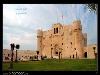 12
‫قلعة‬‫قايتباى‬
‫ية‬‫ر‬‫ـكند‬‫ـ‬‫ـ‬‫ـ‬‫ـ‬‫ـ‬‫ـ‬‫ـ‬‫ـ‬‫ـ‬‫س‬‫اال‬
 