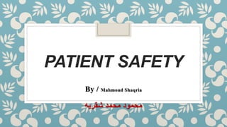 PATIENT SAFETY
By / Mahmoud Shaqria
‫شقريه‬ ‫محمد‬ ‫محمود‬
 