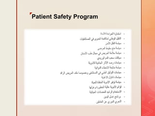 z
Patient Safety Program
• Established at 2014, duties include:
 