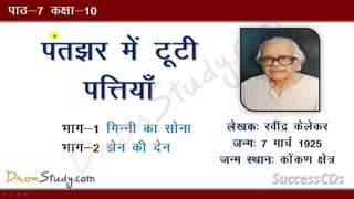 Patjhar Mein Tooti Pattiyaan Part 1 Class 10 X Hindi CBSE Revision Notes