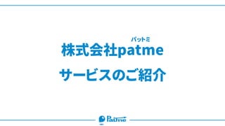 株式会社patme
サービスのご紹介
パットミ
 