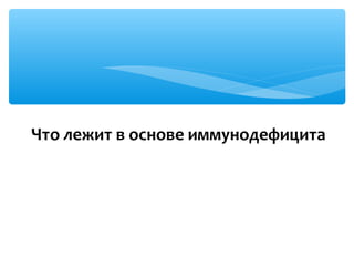 Что лежит в основе иммунодефицита
 