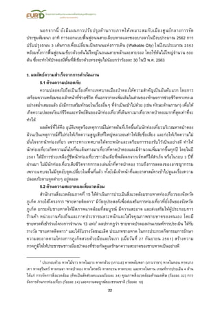 22
นอกจากนี้ ยังมีแผนการปรับปรุงด้านกายภาพให้เหมาะสมกับเมืองศูนย์กลางการจัด
ประชุมสัมมนา อาทิ การออกแบบฟื้นฟูถนนสายเลียบหาดและซอยบางลาในปีงบประมาณ 2562 การ
ปรับปรุงถนน 3 เส้นทางเพื่อเปลี่ยนเป็นถนนแห่งการเดิน (Walkable City) ในปีงบประมาณ 2563
พร้อมทั้งการฟื้นฟูถนนเขียวด้วยต้นไม้ใหญ่ในถนนสายหลักและสายรอง โดยใช้ต้นไม้ใหญ่จานวน 500
ต้น ซึ่งจะทาให้ป่าตองมีพื้นที่สีเขียวด้วยทรงพุ่มไม่น้อยกว่าร้อยละ 30 ในปี พ.ศ. 2563
5. ผลลัพธ์ความสาเร็จจากการดาเนินงาน
5.1 ด้านความปลอดภัย
ความปลอดภัยถือเป็นเรื่องที่ทางเทศบาลเมืองป่าตองให้ความสาคัญเป็นอันดับแรก โดยการ
เตรียมความพร้อมของเจ้าหน้าที่ช่วยชีวิต ที่นอกจากจะเพิ่มเติมในส่วนของทักษะการช่วยชีวิตทางทะเล
อย่างสม่าเสมอแล้ว ยังมีการเสริมทักษะในเรื่องอื่นๆ ที่จาเป็นเข้าไปด้วย (เช่น ทักษะด้านภาษา) เพื่อให้
เกิดความปลอดภัยแก่ชีวิตและทรัพย์สินของนักท่องเที่ยวที่เดินทางมาเที่ยวหาดป่าตองมากที่สุดเท่าที่จะ
ทาได้
ผลลัพธ์ที่ได้คือ อุบัติเหตุหรือเหตุการณ์ไม่คาดฝันที่เกิดขึ้นกับนักท่องเที่ยวบริเวณหาดป่าตอง
ล้วนเป็นเหตุการณ์ที่ไม่ก่อให้เกิดความสูญเสียที่ใหญ่หลวงจนทาให้เสียชื่อเสียง และก่อให้เกิดความไม่
มั่นใจจากนักท่องเที่ยว เพราะทางเทศบาลได้ตระหนักและเตรียมการรองรับไว้เป็นอย่างดี ทาให้
นักท่องเที่ยวเกิดความมั่นใจที่จะเดินทางมาเที่ยวที่หาดป่าตองและมีจานวนเพิ่มมากขึ้นทุกปี โดยในปี
2561 ได้มีการช่วยเหลือกู้ชีพนักท่องเที่ยวชาวอินเดียที่พลัดตกจากเจ็ทสกีได้สาเร็จ หรือในรอบ 3 ปีที่
ผ่านมา ไม่มีนักท่องเที่ยวเสียชีวิตจากการลงเล่นน้าที่หาดป่าตอง รวมถึงการลดลงของอาชญากรรม
เพราะแทบจะไม่มีจุดอับจุดเปลี่ยวในพื้นที่แล้ว ทั้งยังมีเจ้าหน้าที่และอาสาสมัครเข้าไปดูแลเรื่องความ
ปลอดภัยตามจุดต่างๆ อยู่ตลอด
5.2 ด้านความสะอาดและสิ่งแวดล้อม
สานักงานสิ่งแวดล้อมภาคที่ 15 ได้ดาเนินการประเมินสิ่งแวดล้อมชายหาดท่องเที่ยวของจังหวัด
ภูเก็ต ภายใต้โครงการ “ชายหาดติดดาว” มีวัตถุประสงค์เพื่อส่งเสริมการท่องเที่ยวที่ยั่งยืนของจังหวัด
ภูเก็ต ยกระดับชายหาดให้มีสภาพแวดล้อมที่สมบูรณ์ มีความสะอาด และส่งเสริมให้ผู้ประกอบการ
ร้านค้า หน่วยงานท้องถิ่นและภาคประชาชนตระหนักและใส่ใจคุณภาพชายหาดของตนเอง โดยมี
ชายหาดที่เข้าร่วมโครงการจานวน 13 แห่ง7 ผลปรากฎว่า ชายหาดป่าตองผ่านเกณฑ์การประเมิน ได้รับ
รางวัล “ชายหาดติดดาว” และได้รับรางวัลชนะเลิศ ประเภทชายหาด ในการประกวดกิจกรรมการรักษา
ความสะอาดตามโครงการภูเก็ตสวยด้วยมือและใจเรา (เมื่อวันที่ 27 กันยายน 2561) สร้างความ
ภาคภูมิใจให้ประชาชนชาวเมืองป่าตองที่ช่วยกันดูแลรักษาความสะอาดของชายหาดเป็นอย่างดี
7 ประกอบด้วย หาดไม้ขาว หาดในยาง หาดกล้วย (เกาะเฮ) หาดพลับพลา (เกาะราชา) หาดในทอน หาดบาง
เทา หาดสุรินทร์ หาดกมลา หาดป่าตอง หาดไตรตรัง หาดกะรน หาดกะตะ และหาดในทาน เกณฑ์การประเมิน 4 ด้าน
ได้แก่ การจัดการสิ่งแวดล้อม (คิดเป็นสัดส่วนคะแนนร้อยละ 34) คุณภาพสิ่งแวดล้อมด้านมลพิษ (ร้อยละ 32) การ
จัดการด้านการท่องเที่ยว (ร้อยละ 24) และความสมบูรณ์ของธรรมชาติ (ร้อยละ 10)
 