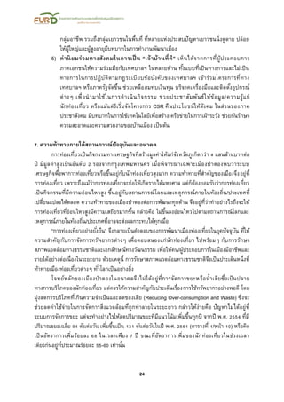 24
กลุ่มอาชีพ รวมถึงกลุ่มเยาวชนในพื้นที่ ที่หลายแห่งประสบปัญหาเยาวชนนิ่งดูดาย ปล่อย
ให้ผู้ใหญ่และผู้สูงอายุมีบทบาทในการทางานพัฒนาเมือง
5) ค่านิยมร่วมทางสังคมในการเป็น “เจ้าบ้านที่ดี” เห็นได้จากการที่ผู้ประกอบการ
ภาคเอกชนให้ความร่วมมือกับเทศบาลฯ ในหลายด้าน ทั้งแบบที่เป็นทางการและไม่เป็น
ทางการในการปฏิบัติตามกฎระเบียบข้อบังคับของเทศบาลฯ เข้าร่วมโครงการที่ทาง
เทศบาลฯ หรือภาครัฐจัดขึ้น ช่วยเหลือสมทบเงินทุน บริจาคเครื่องมือและติดตั้งอุปกรณ์
ต่างๆ เพื่อนามาใช้ในการดาเนินกิจกรรม ช่วยประชาสัมพันธ์ให้ข้อมูล/ความรู้แก่
นักท่องเที่ยว หรือแม้แต่ริเริ่มจัดโครงการ CSR คืนประโยชน์ให้สังคม ในส่วนของภาค
ประชาสังคม มีบทบาทในการใช้เทคโนโลยีเพื่อสร้างเครือข่ายในการเฝ้าระวัง ช่วยกันรักษา
ความสะอาดและความสวยงามของบ้านเมือง เป็นต้น
7. ความท้าทายภายใต้สถานการณ์ปัจจุบันและอนาคต
การท่องเที่ยวเป็นกิจกรรมทางเศรษฐกิจที่สร้างมูลค่าให้แก่จังหวัดภูเก็ตกว่า 4 แสนล้านบาทต่อ
ปี มีมูลค่าสูงเป็นอันดับ 2 รองจากกรุงเทพมหานคร เมื่อพิจารณาเฉพาะเมืองป่าตองพบว่าระบบ
เศรษฐกิจพึ่งพาการท่องเที่ยวหรือขึ้นอยู่กับนักท่องเที่ยวสูงมาก ความท้าทายที่สาคัญของเมืองจึงอยู่ที่
การท่องเที่ยว เพราะถึงแม้ว่าการท่องเที่ยวจะก่อให้เกิดรายได้มหาศาล แต่ก็ต้องยอมรับว่าการท่องเที่ยว
เป็นกิจกรรมที่มีความอ่อนไหวสูง ขึ้นอยู่กับสถานการณ์โลกและเหตุการณ์ภายในท้องถิ่น/ประเทศที่
เปลี่ยนแปลงได้ตลอด ความท้าทายของเมืองป่าตองต่อการพัฒนาทุกด้าน จึงอยู่ที่ว่าทาอย่างไรถึงจะให้
การท่องเที่ยวที่อ่อนไหวสูงมีความเสถียรมากขึ้น กล่าวคือ ไม่ขึ้นลงอ่อนไหวไปตามสถานการณ์โลกและ
เหตุการณ์ภายในท้องถิ่น/ประเทศที่อาจจะส่งผลกระทบได้ทุกเมื่อ
“การท่องเที่ยวอย่างยั่งยืน” จึงกลายเป็นคาตอบของการพัฒนาเมืองท่องเที่ยวในยุคปัจจุบัน ที่ให้
ความสาคัญกับการจัดการทรัพยากรต่างๆ เพื่อตอบสนองแก่นักท่องเที่ยว ไปพร้อมๆ กับการรักษา
สภาพแวดล้อมทางธรรมชาติและเอกลักษณ์ทางวัฒนธรรม เพื่อให้คน/ผู้ประกอบการในเมืองมีอาชีพและ
รายได้อย่างต่อเนื่องในระยะยาว ด้วยเหตุนี้ การรักษาสภาพแวดล้อมทางธรรมชาติจึงเป็นประเด็นหนึ่งที่
ท้าทายเมืองท่องเที่ยวต่างๆ ทั่วโลกเป็นอย่างยิ่ง
โจทย์หลักของเมืองป่าตองในอนาคตจึงไม่ได้อยู่ที่การจัดการขยะหรือน้าเสียซึ่งเป็นปลาย
ทางการบริโภคของนักท่องเที่ยว แต่ควรให้ความสาคัญกับประเด็นเรื่องการใช้ทรัพยากรอย่างพอดี โดย
มุ่งลดการบริโภคที่เกินความจาเป็นและลดของเสีย (Reducing Over-consumption and Waste) ซึ่งจะ
ช่วยลดค่าใช้จ่ายในการจัดการสิ่งแวดล้อมที่ถูกทาลายในระยะยาว กล่าวให้ง่ายคือ ปัญหาไม่ได้อยู่ที่
ระบบการจัดการขยะ แต่จะทาอย่างไรให้ลดปริมาณขยะที่มีแนวโน้มเพิ่มขึ้นทุกปี จากปี พ.ศ. 2554 ที่มี
ปริมาณขยะเฉลี่ย 94 ตันต่อวัน เพิ่มขึ้นเป็น 131 ตันต่อวันในปี พ.ศ. 2561 (ตารางที่ 1/หน้า 10) หรือคิด
เป็นอัตราการเพิ่มร้อยละ 68 ในเวลาเพียง 7 ปี ขณะที่อัตราการเพิ่มของนักท่องเที่ยวในช่วงเวลา
เดียวกันอยู่ที่ประมาณร้อยละ 55-60 เท่านั้น
 