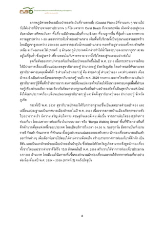 4
สภาพภูมิศาสตร์ของเมืองป่าตองจัดเป็นที่ราบชายฝั่ง (Coastal Plain) มีที่ราบแคบๆ ขนานไป
กับโค้งอ่าวที่มีชายหาดยาวประมาณ 3 กิโลเมตรจาก Coral Beach ถึงหาดกะหลิม หันหน้าออกสู่ทะเล
อันดามันทางทิศตะวันตก พื้นที่ราบมีลักษณะเป็นที่ราบเชิงเขา ที่ราบลูกคลื่น ที่ลุ่มต่า และหาดทราย
ความสูงระหว่าง 1-30 เมตรจากระดับน้าทะเลปานกลาง เดิมพื้นที่บริเวณนี้เป็นทุ่งนาและสวนมะพร้าว
โดยมีภูเขาสูงระหว่าง 200-450 เมตรจากระดับน้าทะเลปานกลาง ทอดตัวอยู่รายรอบทั้งทางด้านทิศ
เหนือ ตะวันออกและใต้ (ภาพที่ 1) ลักษณะภูมิประเทศดังกล่าวทาให้น้าไหลระบายลงมาจากภูเขา สะสม
อยู่ในที่ลุ่มต่า ซึ่งอยู่ระหว่างที่ราบตอนในกับหาดทราย จากนั้นจึงไหลลงสู่ทะเลรอบอ่าวต่อไป
จุดเริ่มต้นของการปกครองท้องถิ่นเมืองป่าตองเกิดขึ้นในปี พ.ศ. 2510 เมื่อกระทรวงมหาดไทย
ได้มีประกาศเรื่องเปลี่ยนแปลงเขตสุขาภิบาลกะทู้ อาเภอกะทู้ จังหวัดภูเก็ต โดยกาหนดให้ขยายเขต
สุขาภิบาลครอบคลุมพื้นที่ทั้ง 3 ตาบลในอาเภอกะทู้ คือ ตาบลกะทู้ ตาบลป่าตอง และตาบลกมลา เมือง
ป่าตองจึงเป็นส่วนหนึ่งของเขตสุขาภิบาลกะทู้ จนถึง พ.ศ. 2529 กระทรวงมหาดไทยพิจารณาเห็นว่า
สุขาภิบาลกะทู้มีพื้นที่กว้างขวางมาก สมควรเปลี่ยนแปลงเขตใหม่โดยให้มีแนวเขตครอบคลุมพื้นที่ตาบล
กะทู้เพียงตาบลเดียว ขณะเดียวกันก็สมควรยกฐานะท้องถิ่นตาบลป่าตองจัดตั้งเป็นสุขาภิบาลแห่งใหม่
จึงได้ออกประกาศเรื่องเปลี่ยนแปลงเขตสุขาภิบาลกะทู้ และจัดตั้งสุขาภิบาลป่าตอง อาเภอกะทู้ จังหวัด
ภูเก็ต
กระทั่งปี พ.ศ. 2537 สุขาภิบาลป่าตองได้รับการยกฐานะขึ้นเป็นเทศบาลตาบลป่าตอง และ
เปลี่ยนแปลงฐานะเป็นเทศบาลเมืองป่าตองในปี พ.ศ. 2545 เนื่องจากสภาพบ้านเมืองเกิดการขยายตัว
ไปอย่างรวดเร็ว มีความเจริญเติบโตทางเศรษฐกิจและสังคมเพิ่มขึ้น จากการเติบโตของธุรกิจการ
ท่องเที่ยว โดยเฉพาะการท่องเที่ยวในถนนบางลา หรือ “Bangla Walking Street” พื้นที่ชีวิตกลางคืนที่
คึกคักมากที่สุดแห่งหนึ่งของประเทศ โดยเปิดบริการถึงเวลา 04.00 น. ของทุกวัน มีสถานบันเทิงยาม
ราตรี ร้านค้า ร้านอาหาร ที่พักแรม ตั้งอยู่อย่างหนาแน่นตลอดสองข้างทาง นักท่องเที่ยวสามารถเดินเข้า
ออกร้านต่างๆ เพื่อเลือกจับจ่ายใช้สอยได้ตามความพึงพอใจ สร้างบรรยากาศการท่องเที่ยวที่คึกคัก เป็น
สีสัน และเป็นเอกลักษณ์ของเมืองป่าตองในปัจจุบัน ซึ่งส่งผลให้จังหวัดภูเก็ตสามารถดึงดูดนักท่องเที่ยว
ทั้งชาวไทยและชาวต่างชาติได้ถึง 13.5 ล้านคนในปี พ.ศ. 2559 สร้างรายได้จากการท่องเที่ยวประมาณ
377,000 ล้านบาท โดยมีแนวโน้มการเพิ่มขึ้นของจานวนนักท่องเที่ยวและรายได้จากการท่องเที่ยวอย่าง
ต่อเนื่องตั้งแต่ปี พ.ศ. 2554 - 2559 (ภาพที่ 2) จนถึงปัจจุบัน
 