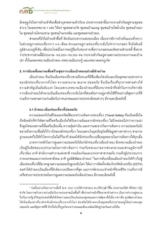 6
มีเหตุจูงใจในการย้ายเข้าคือเพื่อนาบุตรหลานเข้าเรียน ประชากรเหล่านี้จะกระจายตัวกันอยู่ตามชุมชน
ต่างๆ ในเขตเทศบาล 7 แห่ง ได้แก่ ชุมชนชายวัด ชุมชนบ้านมอญ ชุมชนบ้านไสน้าเย็น ชุมชนบ้านนา
ใน ชุมชนบ้านโคกมะขาม ชุมชนบ้านกะหลิม และชุมชนหาดป่าตอง
ส่วนคนที่ยังไม่ย้ายเข้าพื้นที่ จัดเป็นประชากรแฝงของเมือง เนื่องจากมีการย้ายถิ่นแบบชั่วคราว
ในช่วงฤดูกาลท่องเที่ยวราว 4-6 เดือน ช่วงนอกฤดูกาลท่องเที่ยวกลับไปทาการเกษตร จึงยังต้องมี
ภูมิลาเนาอยู่ที่เดิม เพื่อประโยชน์ในการขอกู้ยืมกับธนาคารเพื่อการเกษตรและติดตามชาระหนี้ ซึ่งคาด
ว่าประชากรส่วนนี้มีประมาณ 100,000-150,000 คน กระจายตัวกันอยู่ตามสถานประกอบการและบ้าน
เช่า ทั้งในเขตเทศบาลเมืองป่าตอง เทศบาลเมืองกะทู้ และเทศบาลนครภูเก็ต
2. การขับเคลื่อนงานเพื่อสร้างสุขภาวะเมืองป่าตองอย่างมีส่วนร่วม
เมืองป่าตอง ถือเป็นเมืองท่องเที่ยวชายฝั่งทะเลที่มีชื่อเสียงโด่งดังและเป็นจุดหมายปลายทาง
ของนักท่องเที่ยวจากทั่วโลก ความสวยงาม สะอาด ปลอดภัย จึงเป็นเรื่องที่ทุกภาคส่วนต่างให้
ความสาคัญเป็นอันดับแรก โดยเฉพาะเทศบาลเมืองป่าตองที่มีบทบาทหน้าที่หลักในการบริหารจัด
การเมืองป่าตองให้กลายเป็นเมืองท่องเที่ยวระดับโลกที่ส่งเสริมการอยู่อาศัยใช้ชีวิตอย่างมีสุขภาวะที่ดี
รวมถึงการผสานความร่วมมือกับภาคเอกชนและภาคประชาสังคมต่างๆ มีรายละเอียดดังนี้
2.1 ป่าตอง เมืองท่องเที่ยวที่ปลอดภัย
ความปลอดภัยในชีวิตและทรัพย์สินระหว่างเดินทางท่องเที่ยว (Travel Safety) ถือเป็นหนึ่งใน
ปัจจัยหลักที่ทาให้สถานที่ใดหรือเมืองใดได้รับความนิยมจากนักท่องเที่ยว ไม่ยิ่งหย่อนไปกว่าความน่า
ดึงดูดใจของสถานที่นั้นหรือเมืองนั้น ความคุ้มค่าเงิน และความสะดวกในการเดินทาง ความปลอดภัยยัง
หมายถึงความเชื่อมั่นไว้วางใจของนักท่องเที่ยว โดยเฉพาะในยุคปัจจุบันที่ข้อมูลข่าวสารต่างๆ สามารถ
ถูกเผยแพร่ไปได้ทั่วโลกภายในไม่กี่วินาที ส่งผลให้นักท่องเที่ยวเปลี่ยนจุดหมายในการเดินทางได้ทุกเมื่อ
มาตรการหลักในการดูแลความปลอดภัยให้แก่นักท่องเที่ยวเมืองป่าตอง มีเทศบาลเมืองป่าตอง
เป็นผู้รับผิดชอบงบประมาณในการดาเนินการ ร่วมกับหน่วยงานจากส่วนกลางและส่วนภูมิภาคที่
เกี่ยวข้อง อาทิ สานักงานตารวจแห่งชาติ กรมป้องกันและบรรเทาสาธารณภัย รวมถึงผู้ประกอบการ
ภาคเอกชนและภาคประชาสังคม อาทิ มูลนิธิพัฒนาป่าตอง1 ในการขับเคลื่อนเมืองป่าตองให้ก้าวไปสู่
เมืองท่องเที่ยวที่มีมาตรฐานความปลอดภัยสูงระดับโลก ได้แก่ การติดตั้งกล้องโทรทัศน์วงจรปิด (CCTV)
จนทาให้ป่าตองเป็นเมืองที่มีกล้องวงจรปิดมากที่สุด และการจัดระบบเจ้าหน้าที่ช่วยชีวิต รวมถึงการมี
เครือข่ายภาคประชาชนในการดูแลความปลอดภัยเมืองป่าตอง มีรายละเอียดดังนี้
1 ก่อตั้งอย่างเป็นทางการเมื่อปี พ.ศ. 2557 ภายใต้การนาของ ดร.ปรีชาวุฒิ กี่สิ้น ประธานบริษัท พิโซน่า กรุ๊ป
จากัด โดยการสร้างความร่วมมือกับภาคประชาชนในพื้นที่ เพื่อร่วมทาหน้าที่จิตอาสาด้านต่างๆ เป็นการทางานคู่ขนาน
ไปกับภาครัฐ มีวัตถุประสงค์เพื่อให้เกิดความสงบเรียบร้อยของชุมชนและการพัฒนาที่ยั่งยืน กล่าวคือ มุ่งพัฒนาป่าตอง
ให้เป็นเมืองน่าเที่ยวสาหรับนักท่องเที่ยวจากทั่วโลก ส่งเสริมให้ป่าตองเป็นชุมชนที่ประชาชนอยู่ได้อย่างสงบสุข
ปลอดภัย และมีสุขภาพที่ดี อีกทั้งยังเกื้อกูลกันระหว่างคนและสิ่งแวดล้อมให้อยู่ร่วมกันอย่างยั่งยืน
 