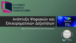 Ανάπτυξη Ψηφιακών και
Επιχειρηματικών Δεξιοτήτων
Digital and Entrepreneurial Skills Development
 