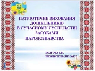 1.Навколишні предмети, вперше пробуджують душу
дитини, виховують в ній почуття краси, допитливість,
бажано, щоб вони були ...