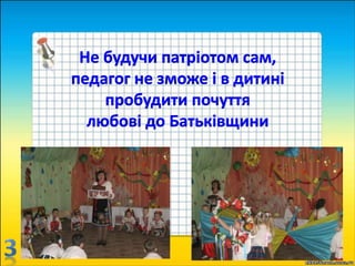 2. Широко використовую всі види фольклору
(казки, пісеньки, прислів'я, приказки тощо). В усній
народній творчості, як ніде...