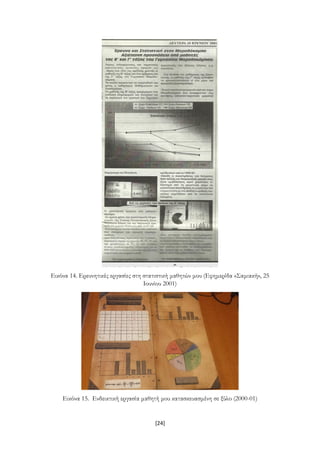 [24]
Εικόνα 14. Ερευνητικές εργασίες στη στατιστική μαθητών μου (Εφημερίδα «Σαμιακή», 25
Ιουνίου 2001)
Εικόνα 15. Ενδεικτι...