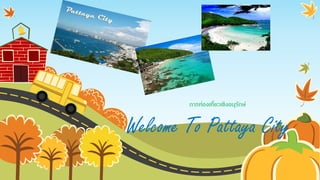 Welcome To Pattaya City
การท่องเที่ยวเชิงอȨรักษ์
 