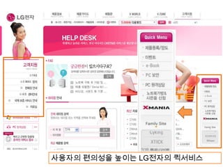 사용자의 편의성을 높이는 LG전자의 퀵서비스
 