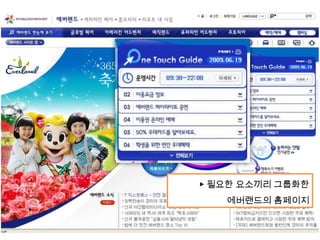 ▶ 필요한 요소끼리 그룹화한
   에버랜드의 홈페이지
 