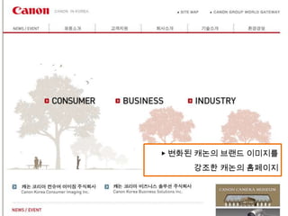 ▶ 변화된 캐논의 브랜드 이미지를
    강조한 캐논의 홈페이지
 