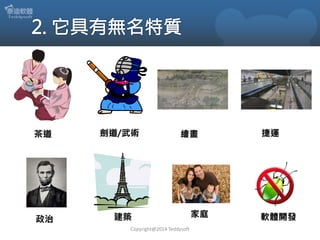 茶道

政治

劍道/武術

繪畫

建築
Copyright@2014 Teddysoft

家庭

捷運

軟體開發

 