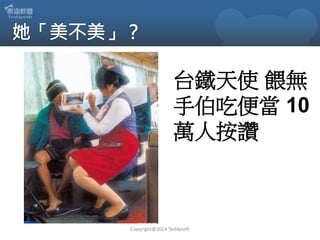 台鐵天使 餵無
手伯吃便當 10
萬人按讚

Copyright@2014 Teddysoft

 