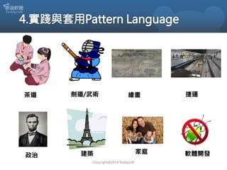 茶道

政治

劍道/武術

繪畫

建築
Copyright@2014 Teddysoft

家庭

捷運

軟體開發

 