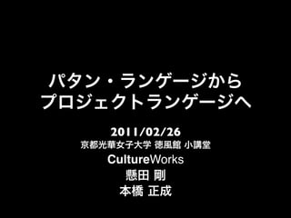 2011/02/26	


CultureWorks!
         	

             	

 