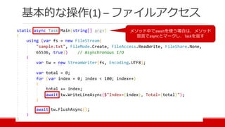 基本的な操作(1) – ファイルアクセス
メソッド中でawaitを使う場合は、メソッド
宣言でasyncとマークし、Taskを返す
 