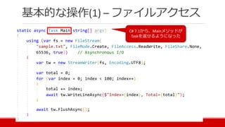 基本的な操作(1) – ファイルアクセス
C# 7.1から、Mainメソッドが
Taskを返せるようになった
 