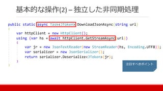 基本的な操作(2) – 独立した非同期処理
注目すべきポイント
 