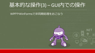 WPFやWinFormsで非同期処理をおこなう
基本的な操作(3) – GUI内での操作
 