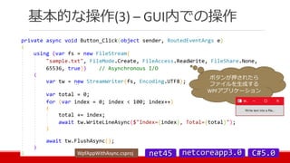 基本的な操作(3) – GUI内での操作
ボタンが押されたら
ファイルを生成する
WPFアプリケーション
WpfAppWithAsync.csproj
 