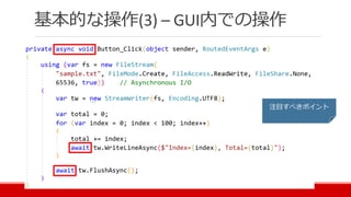 基本的な操作(3) – GUI内での操作
注目すべきポイント
 