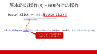 基本的な操作(3) – GUI内での操作
イベントハンドラの戻り値を
Taskにすることは出来ない
 