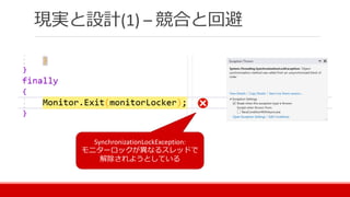 現実と設計(1) – 競合と回避
SynchronizationLockException:
モニターロックが異なるスレッドで
解除されようとしている
 