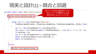 現実と設計(1) – 競合と回避
つまりこの方法は根本的にダメ。
C#コンパイラが親切にlockを
使わせないようにしている
 