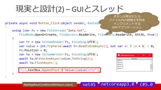 現実と設計(2) – GUIとスレッド
ボタンが押されたら
ファイル内の数値文字列を
インクリメントする
WPFアプリケーション
WpfAppRaceConditionWithAsync.csproj
 