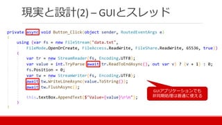 現実と設計(2) – GUIとスレッド
GUIアプリケーションでも
非同期処理は普通に使える
 