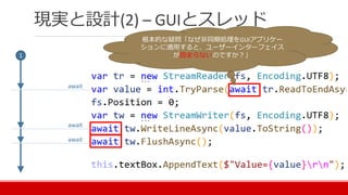 現実と設計(2) – GUIとスレッド
1
await
await
await
根本的な疑問「なぜ非同期処理をGUIアプリケー
ションに適用すると、ユーザーインターフェイス
が固まらないのですか？」
 