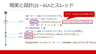 現実と設計(2) – GUIとスレッド
そこで、ConfigureAwait()を使います
await
await
await
1
 