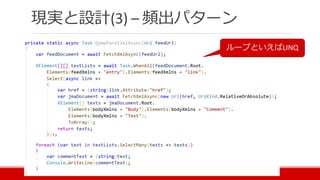 現実と設計(3) – 頻出パターン
ループといえばLINQ
 