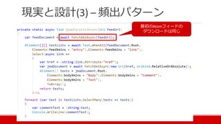 現実と設計(3) – 頻出パターン
最初のAtomフィードの
ダウンロードは同じ
 