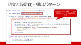 現実と設計(3) – 頻出パターン
内側のループに注目して、Task
を返すメソッドやラムダ式に
する
 