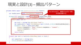 現実と設計(3) – 頻出パターン
Task.WhenAllで、複数のTaskを一度に
非同期待機する
 