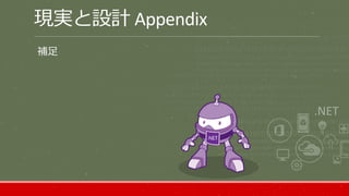 現実と設計 Appendix
補足
 
