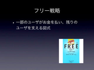 フリー戦略

• 一部のユーザがお金を払い、残りの
 ユーザを支える図式
 