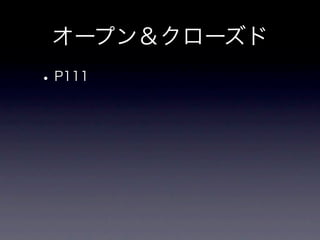 オープン＆クローズド
• P111
 